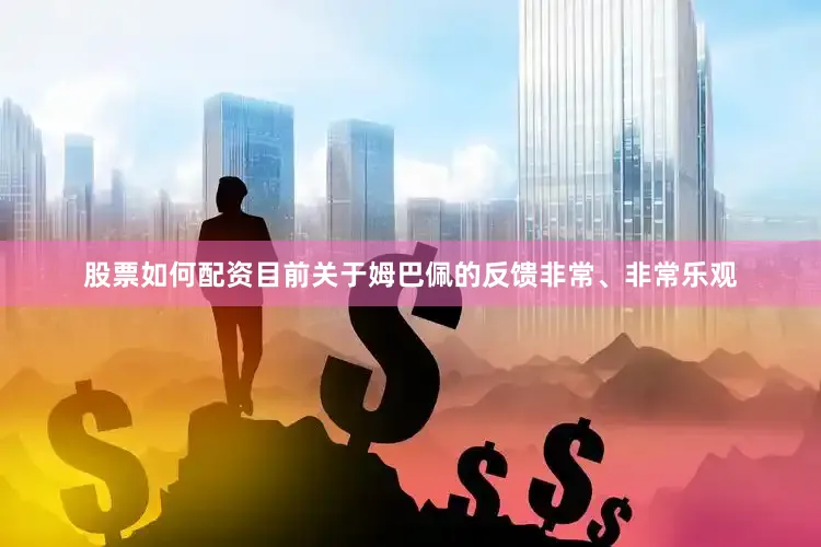 股票如何配资目前关于姆巴佩的反馈非常、非常乐观
