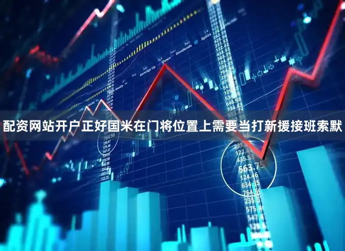 配资网站开户正好国米在门将位置上需要当打新援接班索默