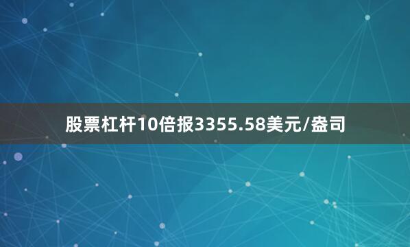 股票杠杆10倍报3355.58美元/盎司