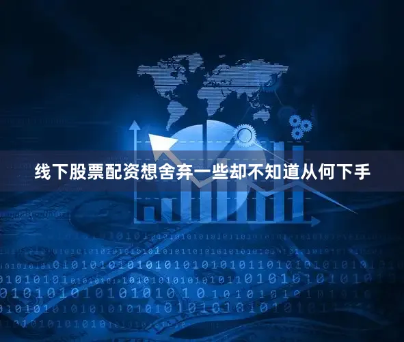 线下股票配资想舍弃一些却不知道从何下手