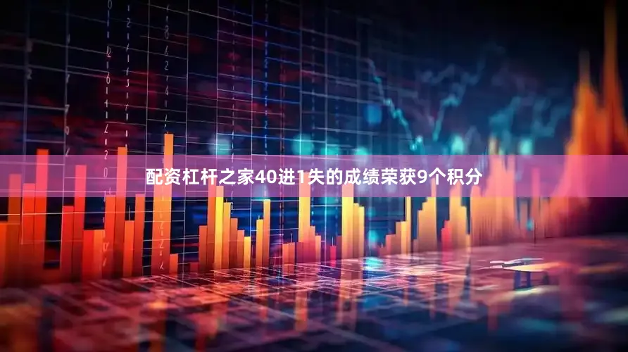 配资杠杆之家40进1失的成绩荣获9个积分
