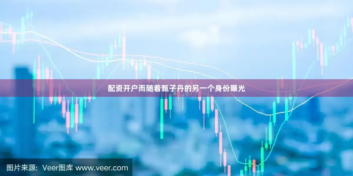 配资开户而随着甄子丹的另一个身份曝光