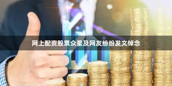 网上配资股票众星及网友纷纷发文悼念